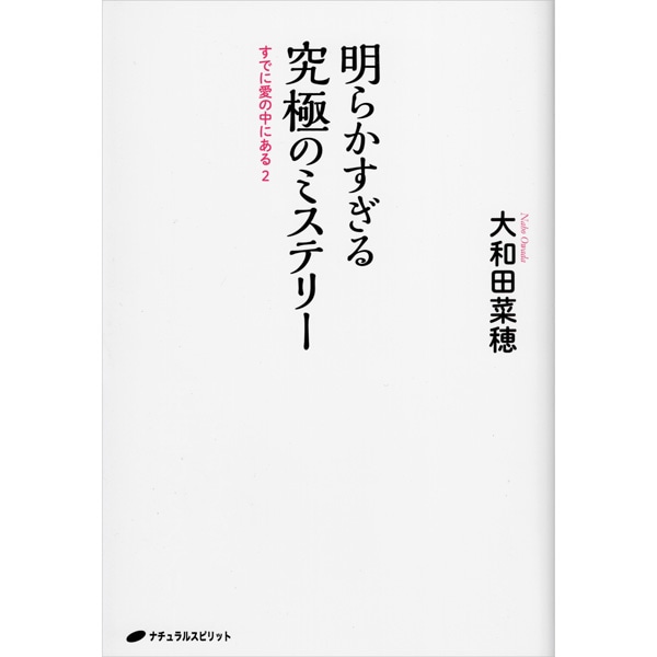 明らかすぎる究極のミステリー