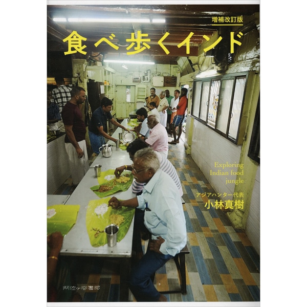 食べ歩くインド　増補改訂版