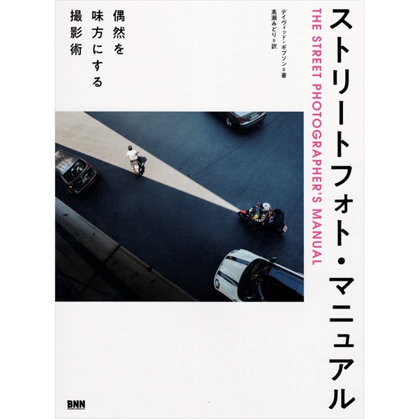 ストリートフォト・マニュアル