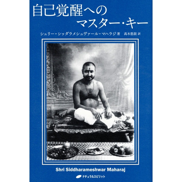 自己覚醒へのマスター・キー