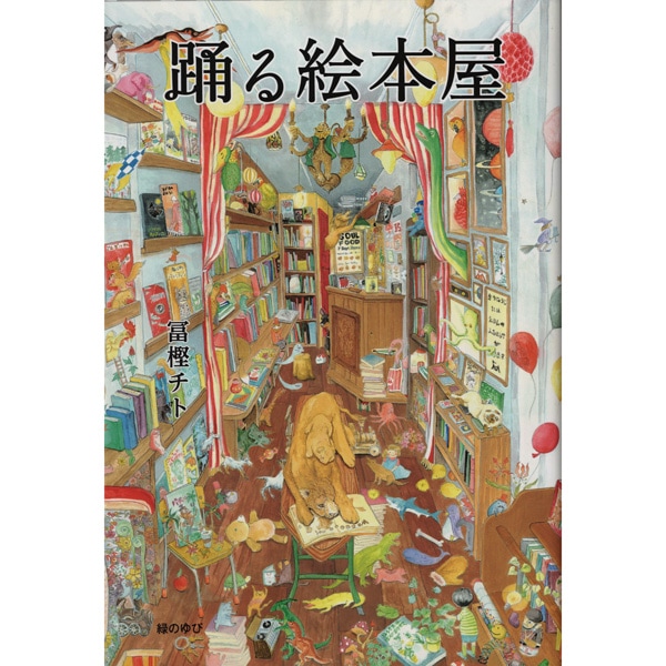踊る絵本屋