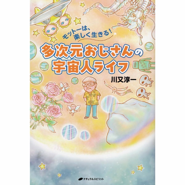 多次元おじさんの宇宙人ライフ
