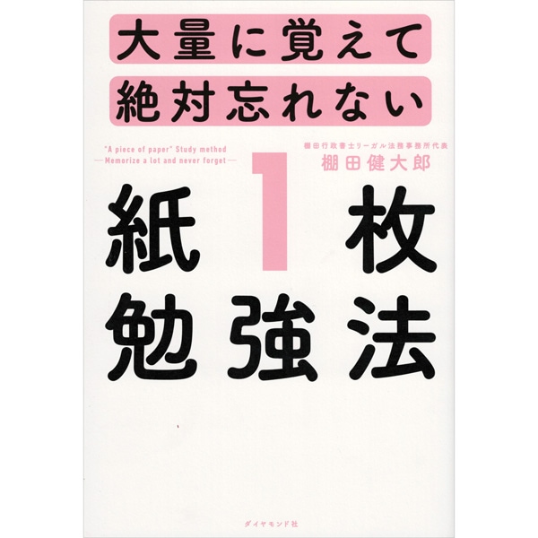 大量に覚えて絶対忘れない「紙１枚」勉強法