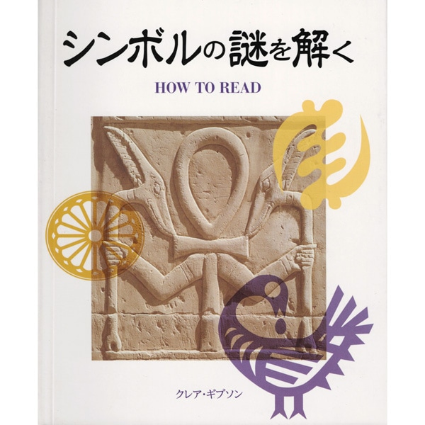 シンボルの謎を解く