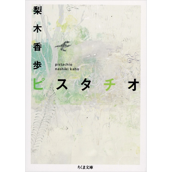 ピスタチオ
