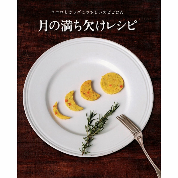 月の満ち欠けレシピ