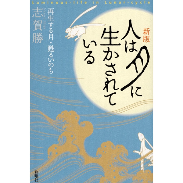 新版 人は月に生かされている