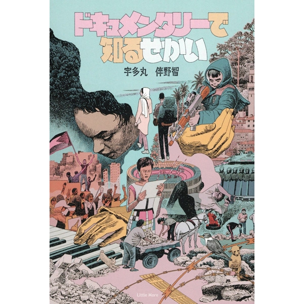 ドキュメンタリーで知るせかい