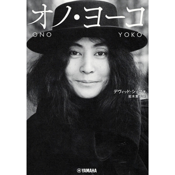 オノ・ヨーコ