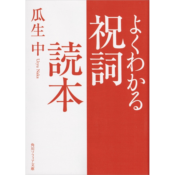よくわかる祝詞読本 