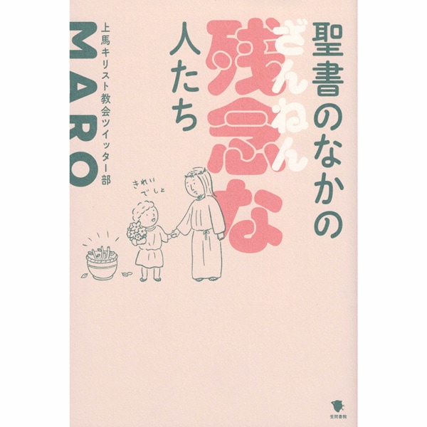 聖書のなかの残念な人たち
