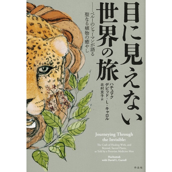 目に見えない世界の旅