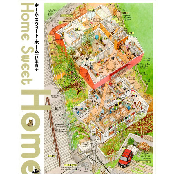 ホーム・スウィート・ホーム