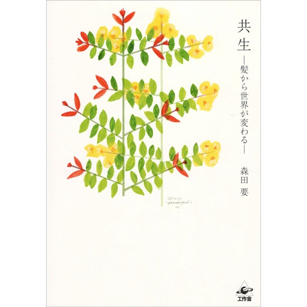 共生 ―髪から世界が変わる―