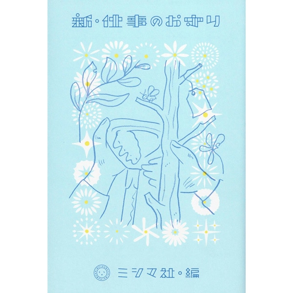 新・仕事のお守り