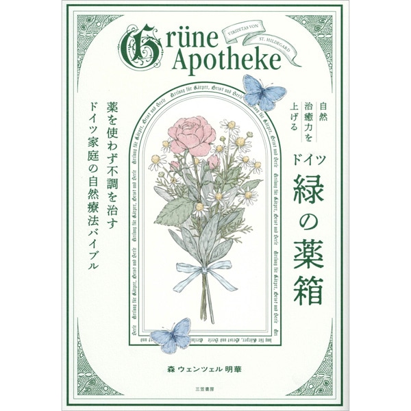 自然治癒力を上げるドイツ「緑の薬箱」