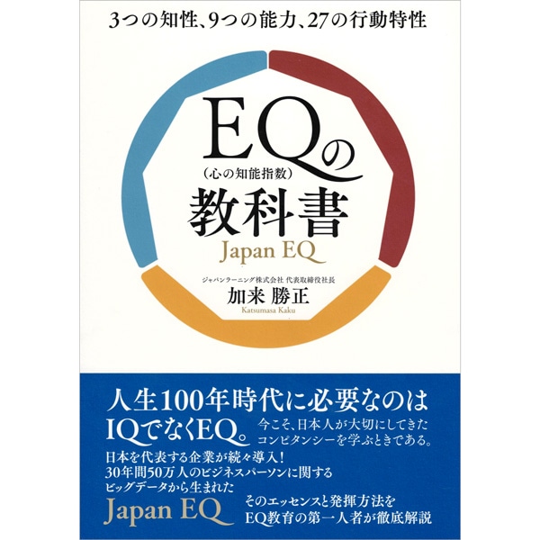 EQ（心の知能指数）の教科書