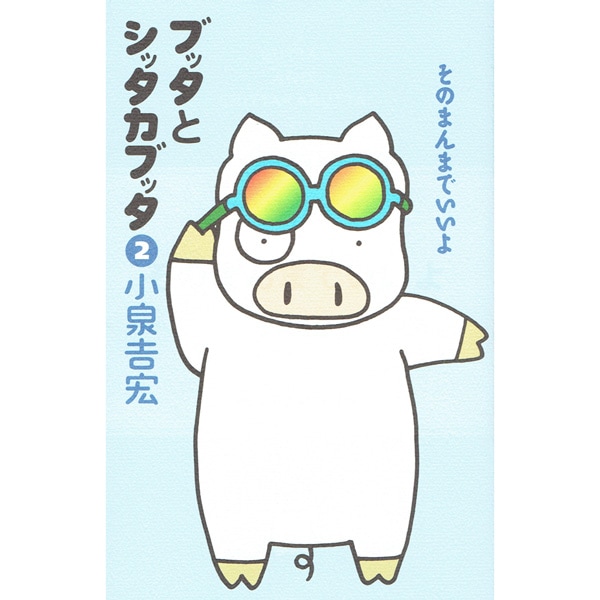 ブッタとシッタカブッタ 2