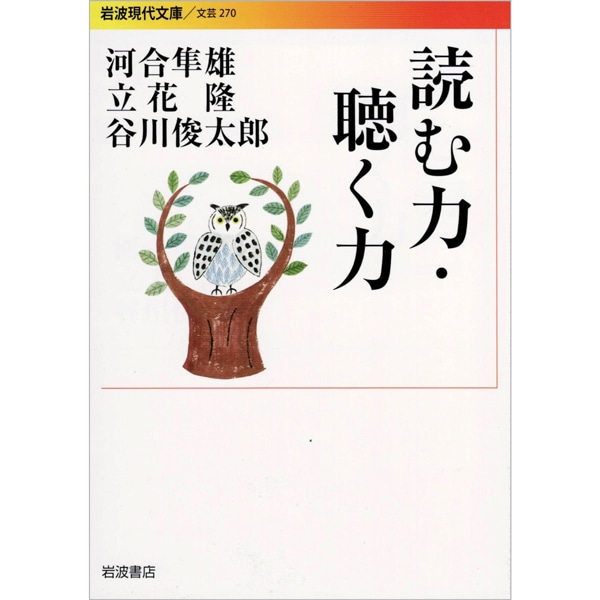 読む力・聴く力