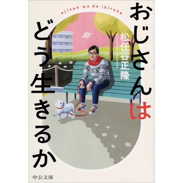 おじさんはどう生きるか