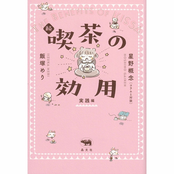 続 喫茶の効用 実践編