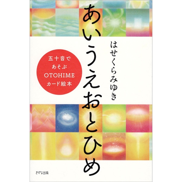 あいうえおとひめ
