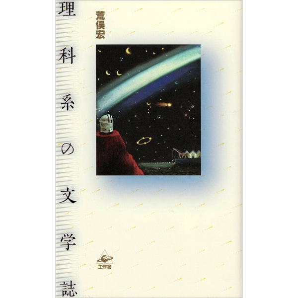 理科系の文学誌 新装版