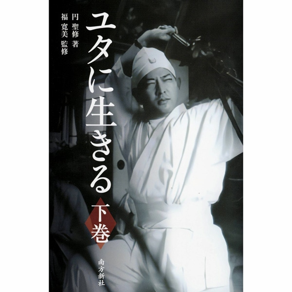 ユタに生きる　下巻