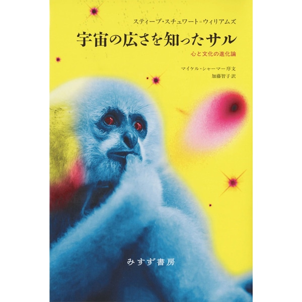 宇宙の広さを知ったサル