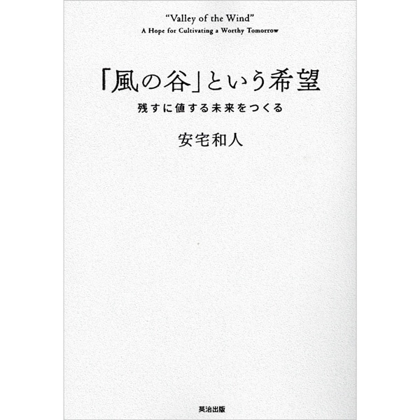 風の谷」という希望 | ブッククラブ回 Online Store