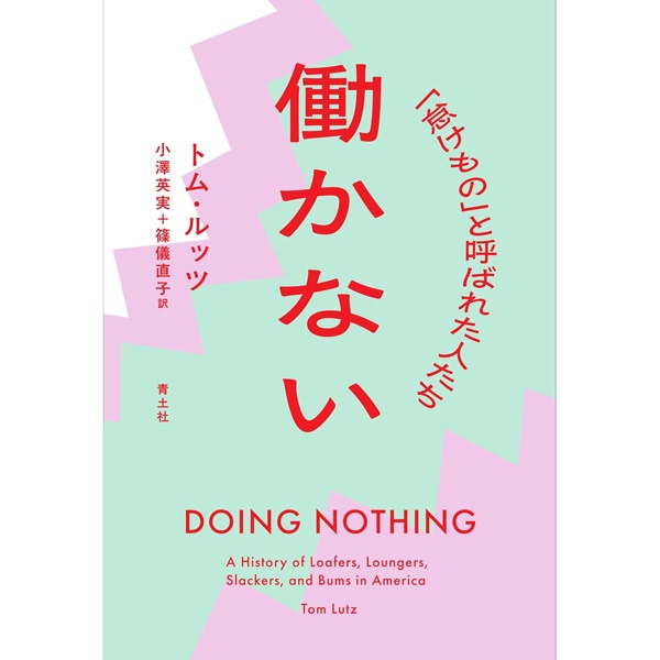 働かない