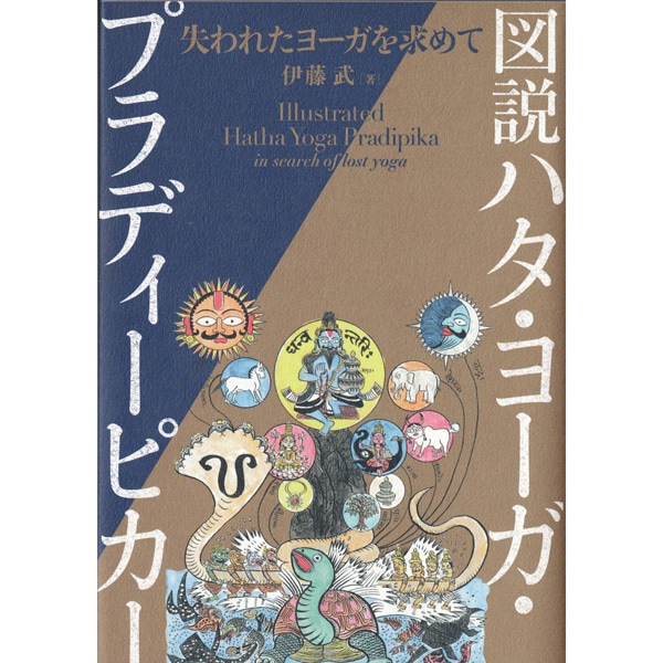 図説ハタ・ヨーガ・プラディーピカー | ブッククラブ回 Online Store