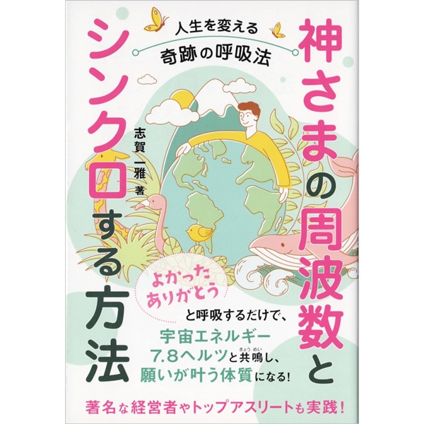 神さまの周波数とシンクロする方法