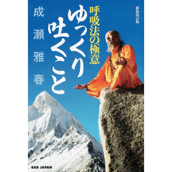 ゆっくり吐くこと