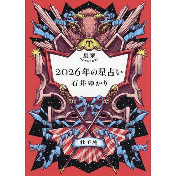星栞 2026年の星占い 牡羊座 | ブッククラブ回 Online Store