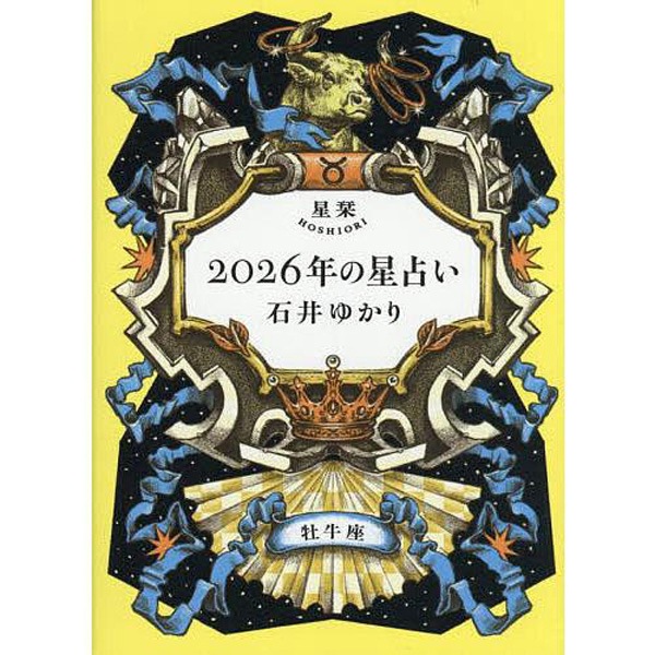 星栞　2026年の星占い　牡牛座