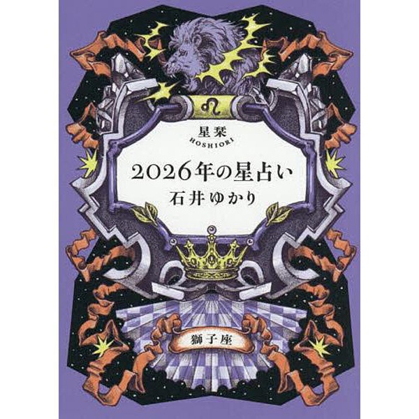 星栞　2026年の星占い　獅子座