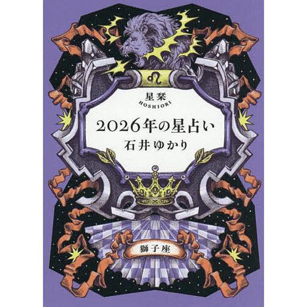 星栞　2026年の星占い　獅子座