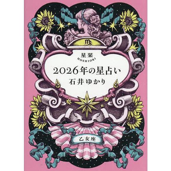星栞　2026年の星占い　乙女座