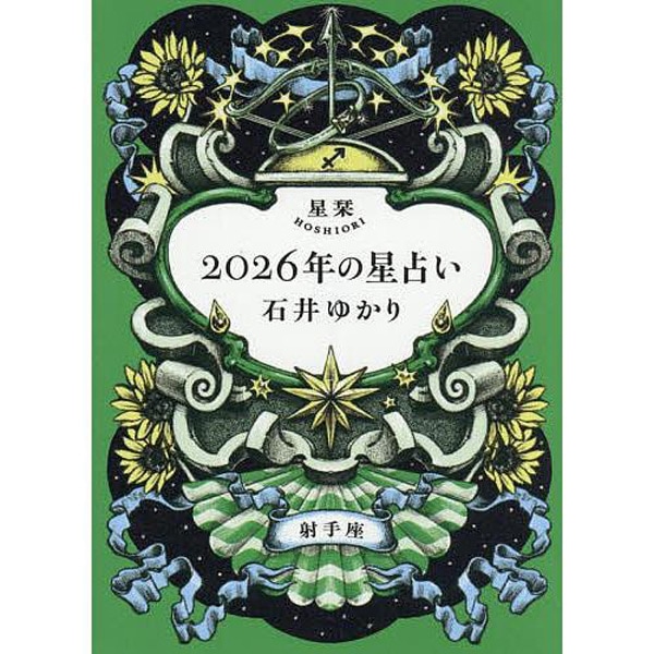 星栞　2026年の星占い　射手座