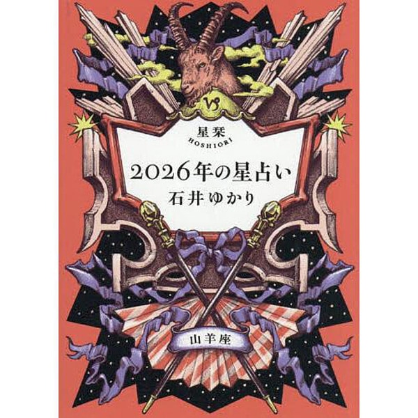 星栞　2026年の星占い　山羊座