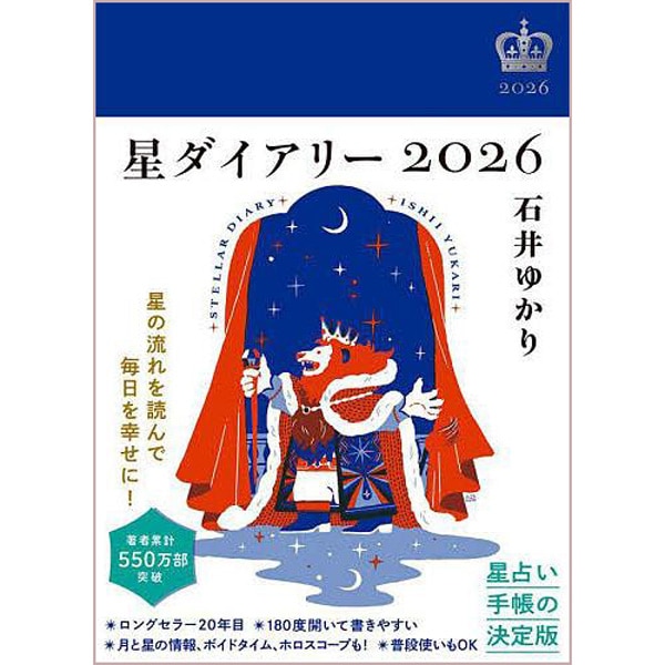 星ダイアリー 2026