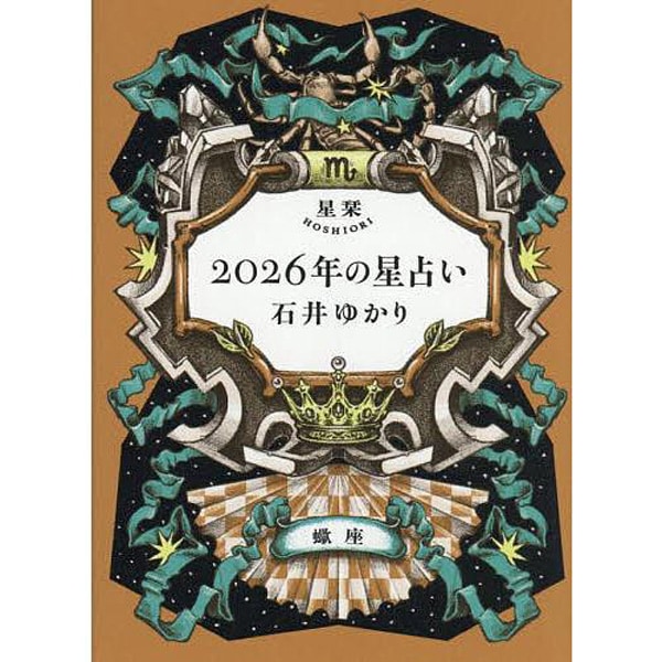 星栞　2026年の星占い　蠍座