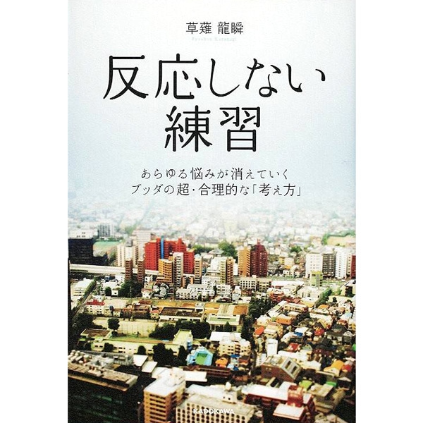 反応しない練習