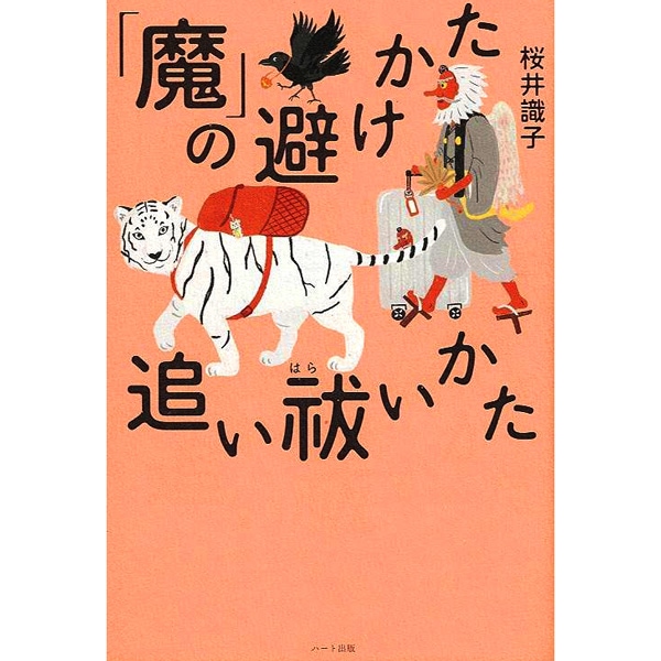 「魔」の避けかた　追い祓いかた