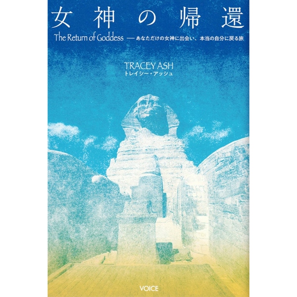 女神の帰還