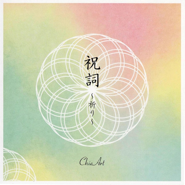 【CD】祝詞　～祈り～