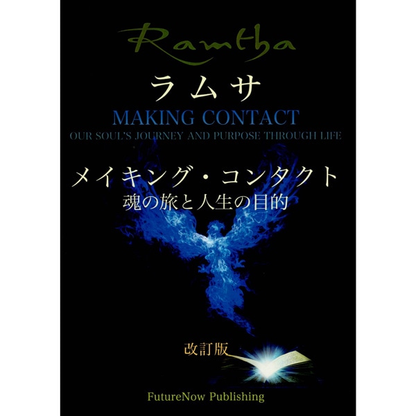 ラムサ　メイキング・コンタクト　改訂版