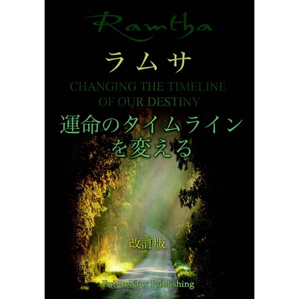 ラムサ　運命のタイムラインを変える 改訂版　
