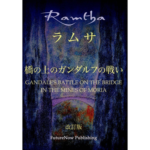 ラムサ　橋の上のガンダルフの戦い 改訂版　